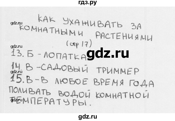 ГДЗ по окружающему миру 1 класс Плешаков тесты страница - 17, Решебник 2018