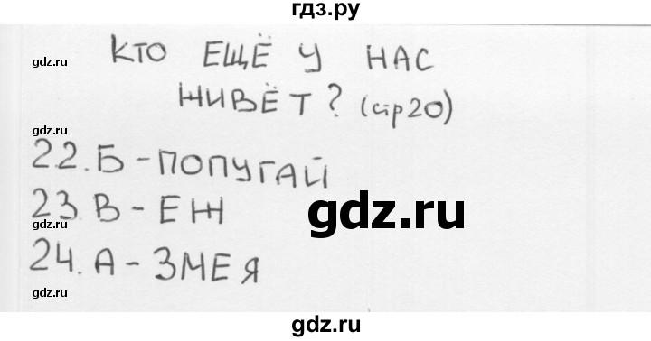 ГДЗ по окружающему миру 1 класс Плешаков тесты страница - 20, Решебник 2018