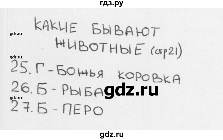 ГДЗ по окружающему миру 1 класс Плешаков тесты страница - 21, Решебник 2018