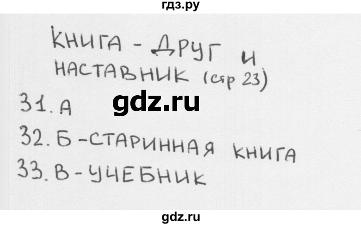 ГДЗ по окружающему миру 1 класс Плешаков тесты страница - 23, Решебник 2018