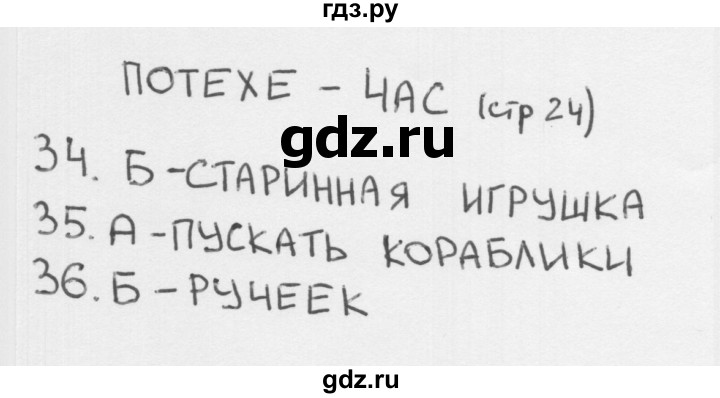 ГДЗ по окружающему миру 1 класс Плешаков тесты страница - 24, Решебник 2018