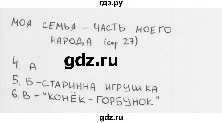 ГДЗ по окружающему миру 1 класс Плешаков тесты страница - 27, Решебник 2018