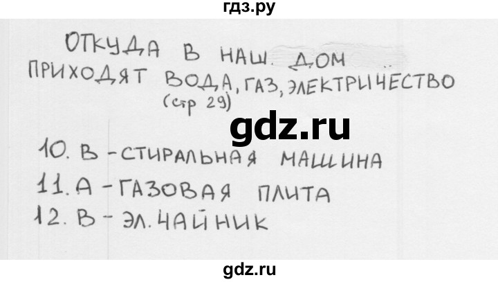 ГДЗ по окружающему миру 1 класс Плешаков тесты страница - 29, Решебник 2018