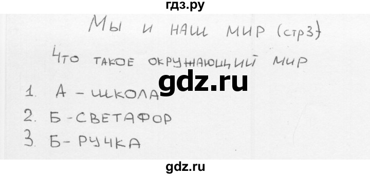ГДЗ по окружающему миру 1 класс Плешаков тесты страница - 3, Решебник 2018