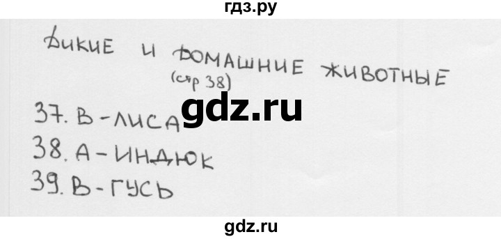 ГДЗ по окружающему миру 1 класс Плешаков тесты страница - 38, Решебник 2018