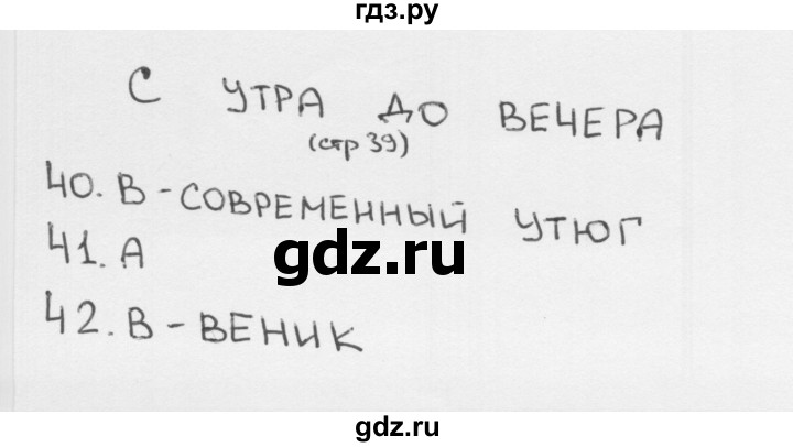 ГДЗ по окружающему миру 1 класс Плешаков тесты страница - 39, Решебник 2018