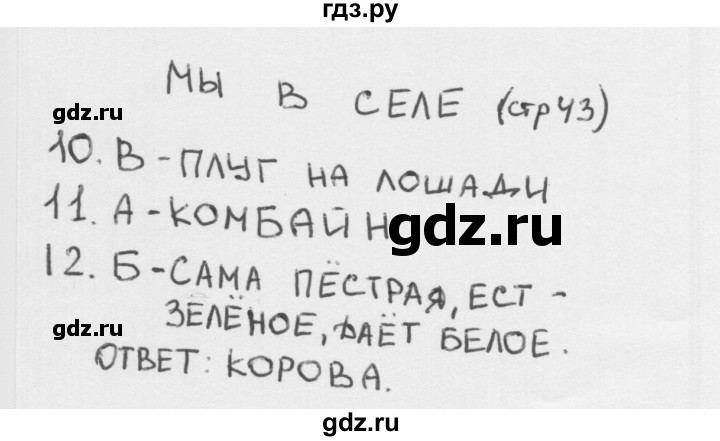 ГДЗ по окружающему миру 1 класс Плешаков тесты страница - 43, Решебник 2018