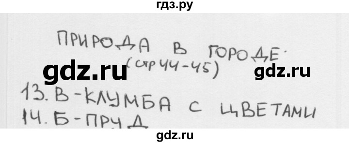 ГДЗ по окружающему миру 1 класс Плешаков тесты страница - 44, Решебник 2018