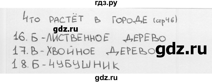 ГДЗ по окружающему миру 1 класс Плешаков тесты страница - 46, Решебник 2018