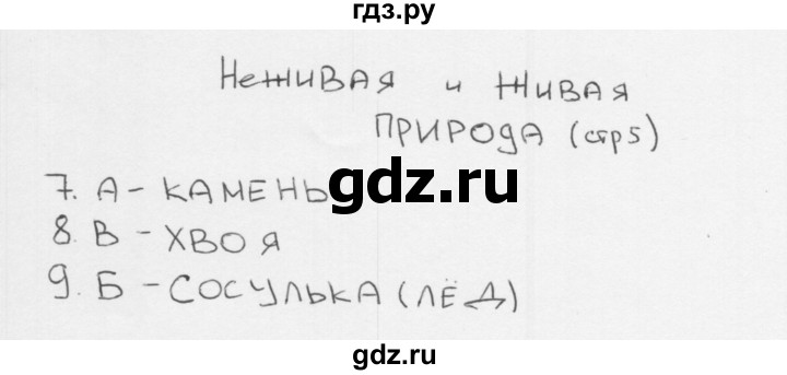 ГДЗ по окружающему миру 1 класс Плешаков тесты страница - 5, Решебник 2018
