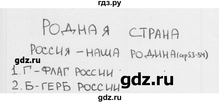 ГДЗ по окружающему миру 1 класс Плешаков тесты страница - 53, Решебник 2018