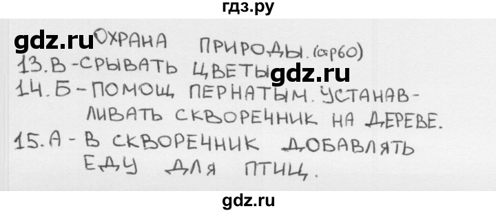 ГДЗ по окружающему миру 1 класс Плешаков тесты страница - 60, Решебник 2018