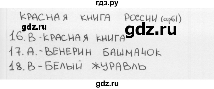 ГДЗ по окружающему миру 1 класс Плешаков тесты страница - 61, Решебник 2018