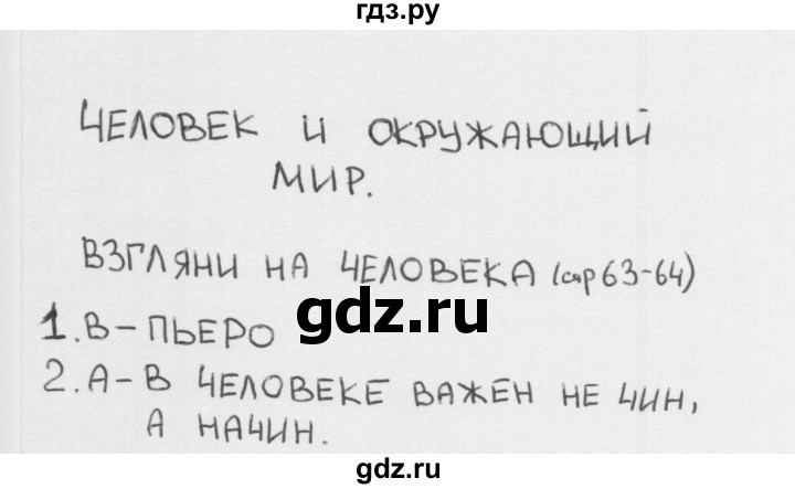 ГДЗ по окружающему миру 1 класс Плешаков тесты страница - 63, Решебник 2018