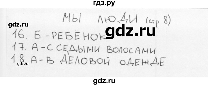 ГДЗ по окружающему миру 1 класс Плешаков тесты страница - 8, Решебник 2018