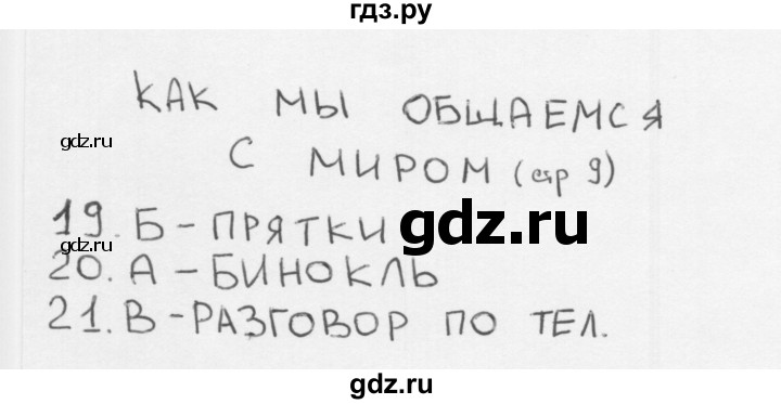 ГДЗ по окружающему миру 1 класс Плешаков тесты страница - 9, Решебник 2018