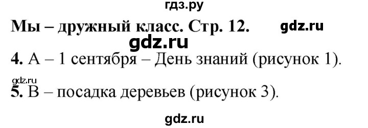 ГДЗ по окружающему миру 1 класс Плешаков тесты страница - 12, Решебник 2022