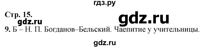 ГДЗ по окружающему миру 1 класс Плешаков тесты страница - 15, Решебник 2022