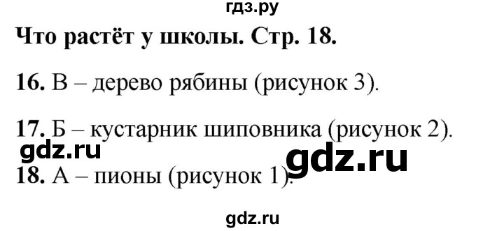ГДЗ по окружающему миру 1 класс Плешаков тесты страница - 18, Решебник 2022