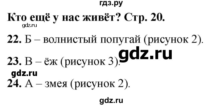ГДЗ по окружающему миру 1 класс Плешаков тесты страница - 20, Решебник 2022