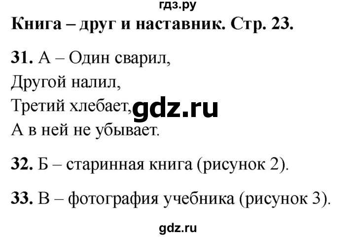 ГДЗ по окружающему миру 1 класс Плешаков тесты страница - 23, Решебник 2022