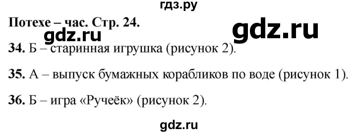 ГДЗ по окружающему миру 1 класс Плешаков тесты страница - 24, Решебник 2022