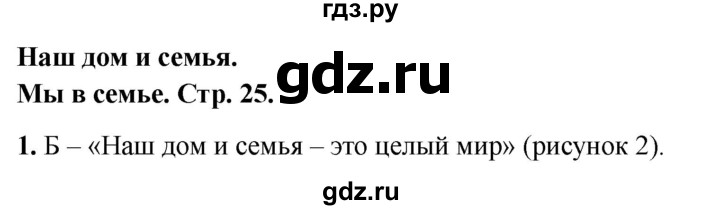 ГДЗ по окружающему миру 1 класс Плешаков тесты страница - 25, Решебник 2022