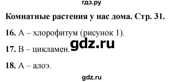 ГДЗ по окружающему миру 1 класс Плешаков тесты страница - 31, Решебник 2022