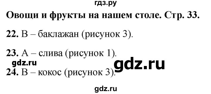 ГДЗ по окружающему миру 1 класс Плешаков тесты страница - 33, Решебник 2022