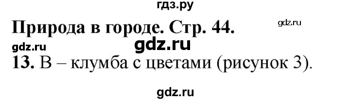 ГДЗ по окружающему миру 1 класс Плешаков тесты страница - 44, Решебник 2022