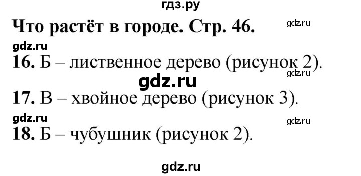 ГДЗ по окружающему миру 1 класс Плешаков тесты страница - 46, Решебник 2022