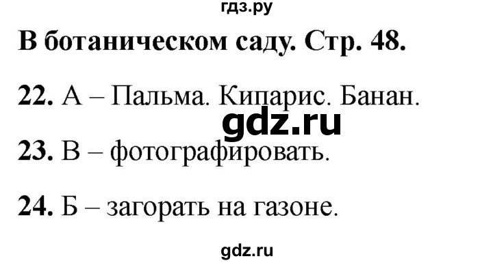 ГДЗ по окружающему миру 1 класс Плешаков тесты страница - 48, Решебник 2022