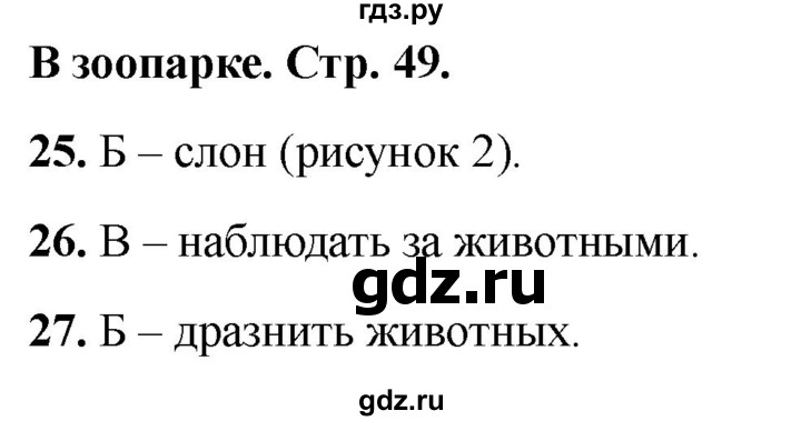 ГДЗ по окружающему миру 1 класс Плешаков тесты страница - 49, Решебник 2022