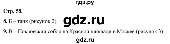 ГДЗ по окружающему миру 1 класс Плешаков тесты страница - 58, Решебник 2022