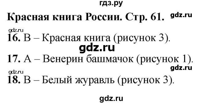 ГДЗ по окружающему миру 1 класс Плешаков тесты страница - 61, Решебник 2022