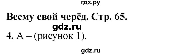 ГДЗ по окружающему миру 1 класс Плешаков тесты страница - 65, Решебник 2022