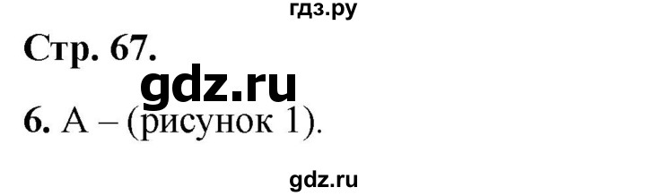 ГДЗ по окружающему миру 1 класс Плешаков тесты страница - 67, Решебник 2022