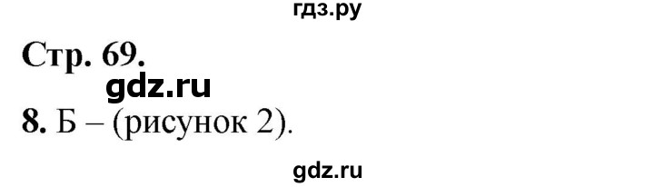 ГДЗ по окружающему миру 1 класс Плешаков тесты страница - 69, Решебник 2022