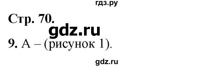 ГДЗ по окружающему миру 1 класс Плешаков тесты страница - 70, Решебник 2022