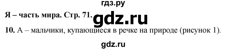 ГДЗ по окружающему миру 1 класс Плешаков тесты страница - 71, Решебник 2022