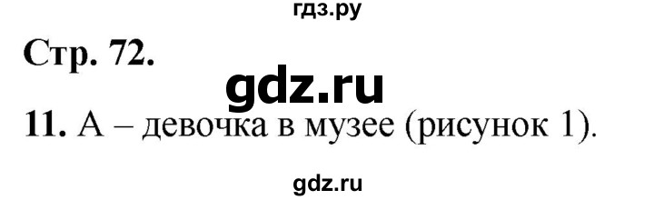 ГДЗ по окружающему миру 1 класс Плешаков тесты страница - 72, Решебник 2022