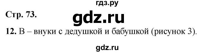 ГДЗ по окружающему миру 1 класс Плешаков тесты страница - 73, Решебник 2022