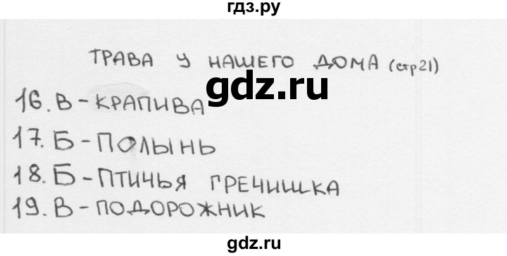 ГДЗ по окружающему миру 2 класс Плешаков тесты страница - 21, Решебник 2018