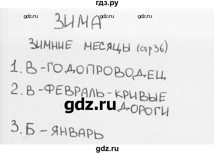 ГДЗ по окружающему миру 2 класс Плешаков тесты страница - 36, Решебник 2018
