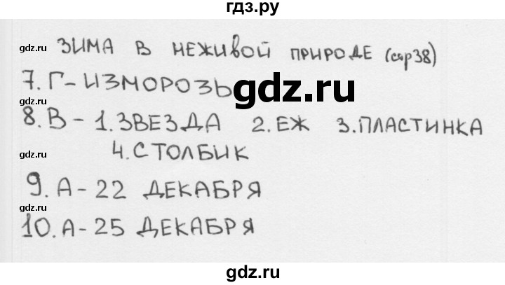 ГДЗ по окружающему миру 2 класс Плешаков тесты страница - 38, Решебник 2018