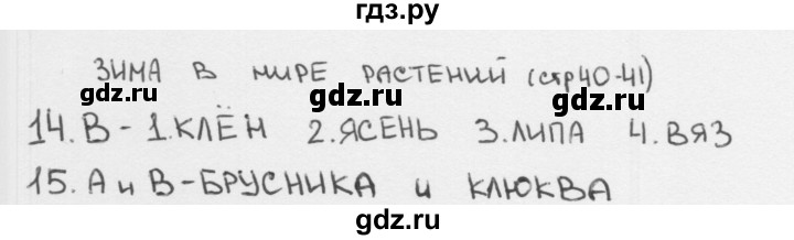 ГДЗ по окружающему миру 2 класс Плешаков тесты страница - 40, Решебник 2018