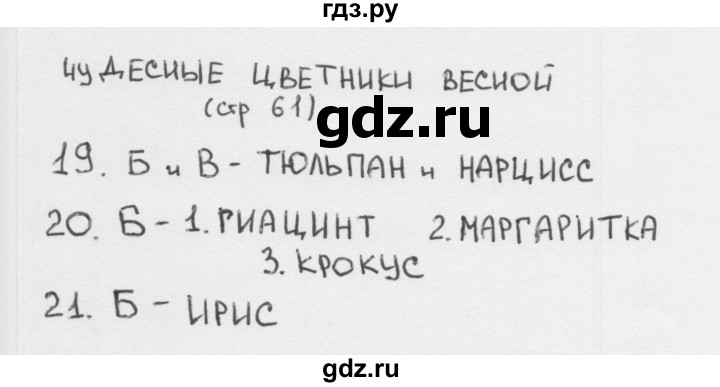 ГДЗ по окружающему миру 2 класс Плешаков тесты страница - 61, Решебник 2018