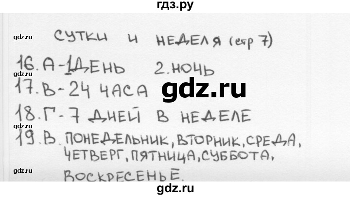 ГДЗ по окружающему миру 2 класс Плешаков тесты страница - 7, Решебник 2018