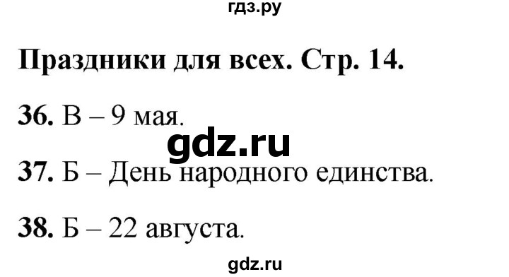 ГДЗ по окружающему миру 2 класс Плешаков тесты страница - 14, Решебник 2022