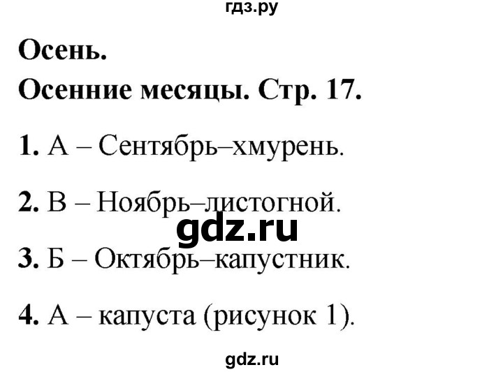 ГДЗ по окружающему миру 2 класс Плешаков тесты страница - 17, Решебник 2022